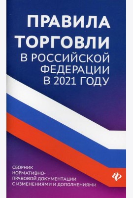 Правила торговли в РФ: сборник нормативно-правовой документации с изменениями и дополнениями