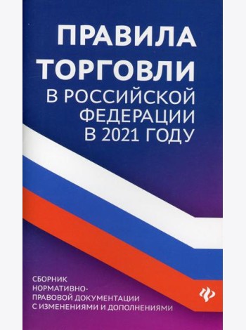 Правила торговли в РФ: сборник нормативно-правовой документации с изменениями и дополнениями