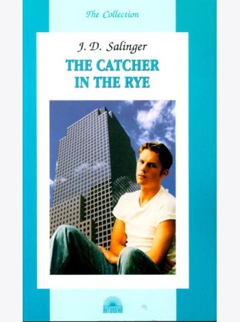 The Catсher in the Rye = Над пропастью во ржи: книга для чтения на англ.яз