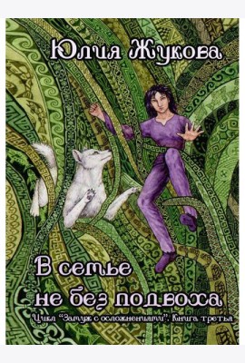 В семье не без подвоха