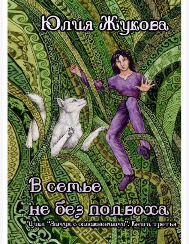 В семье не без подвоха