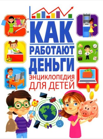 Как работают деньги? Энциклопедия для детей