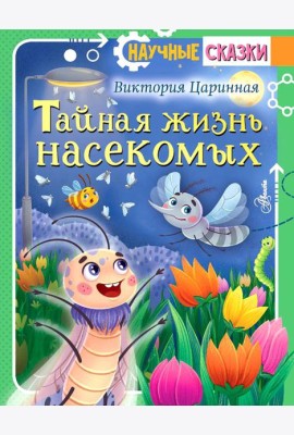 Тайная жизнь насекомых