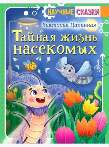 Тайная жизнь насекомых