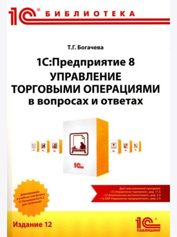 1С:Предприятие 8. Управление торговыми операциями в вопросах и ответах: практическое пособие. 12-е изд