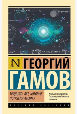 Тридцать лет, которые потрясли физику