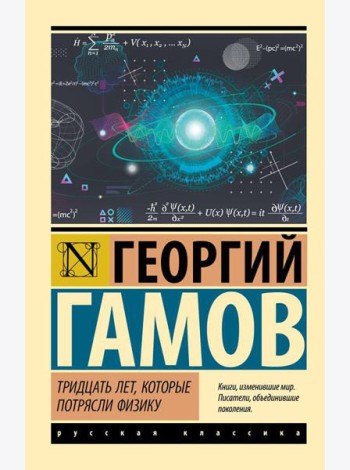 Тридцать лет, которые потрясли физику