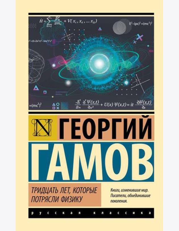 Тридцать лет, которые потрясли физику