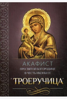 Акафист Пресвятой Богородице в честь иконы Ее 