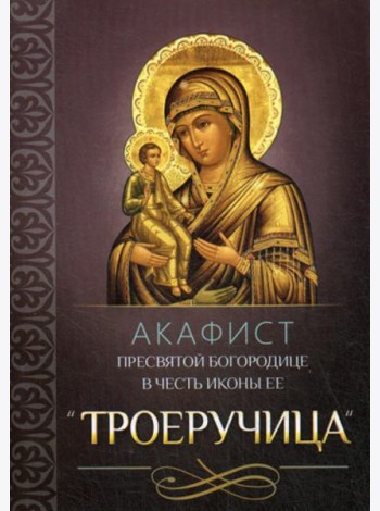 Акафист Пресвятой Богородице в честь иконы Ее 