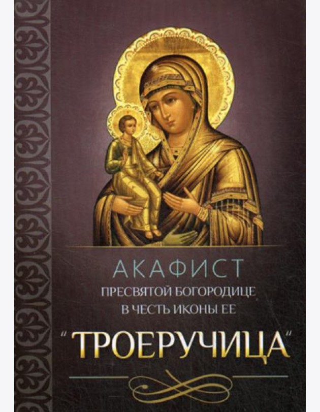 Акафист Пресвятой Богородице в честь иконы Ее 