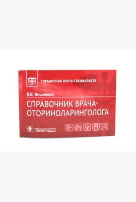 Справочник врача-оториноларинголога