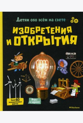 Изобретения и открытия