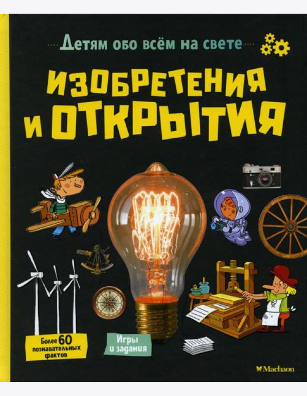 Изобретения и открытия