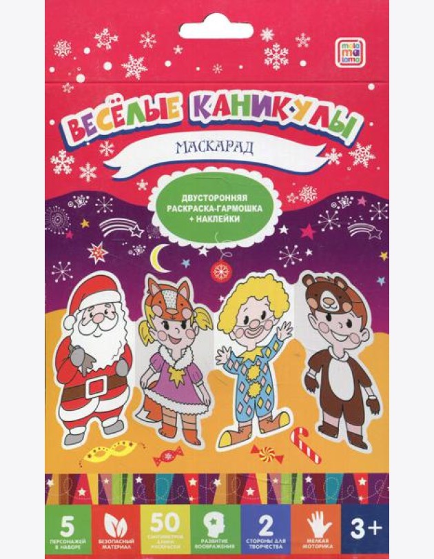 Веселые каникулы. Маскарад. Двухсторонняя раскраска-гармошка + наклейки. 3+