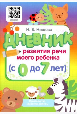 Дневник развития речи моего ребенка (с 0 до 7 лет)