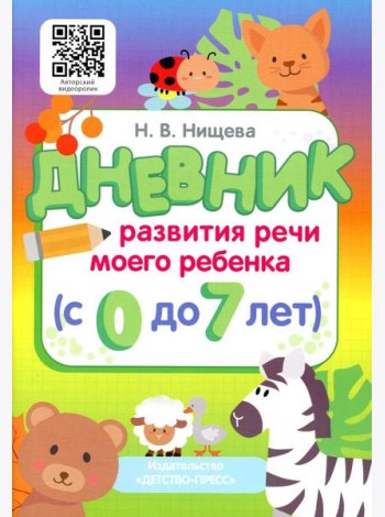 Дневник развития речи моего ребенка (с 0 до 7 лет)