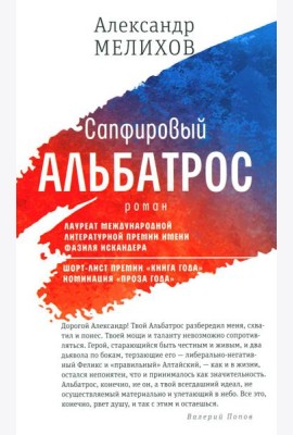 Сапфировый альбатрос: роман