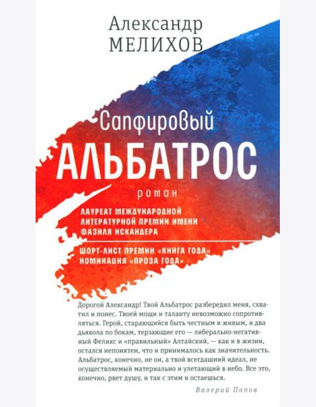Сапфировый альбатрос: роман