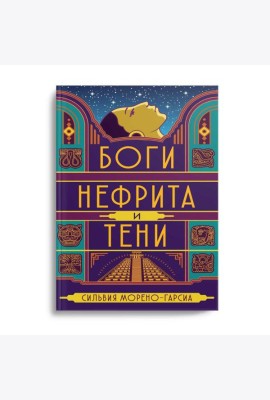 Боги нефрита и тени