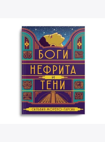 Боги нефрита и тени