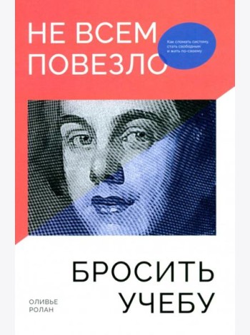 Не всем повезло бросить учебу: Как сломать систему, стать свободным и жить по-своему