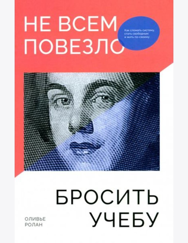 Не всем повезло бросить учебу: Как сломать систему, стать свободным и жить по-своему