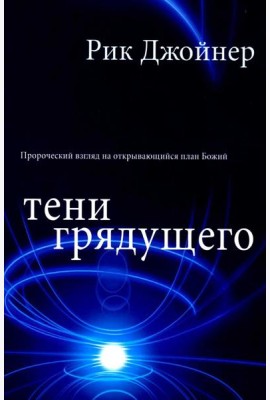 Тени грядущего