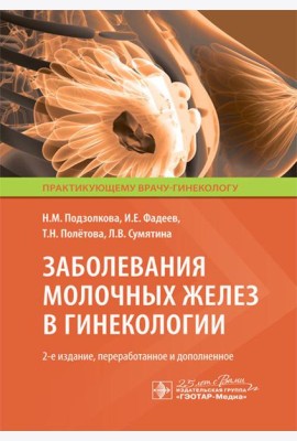 Заболевания молочных желез в гинекологии. 2-е изд., перераб. и доп
