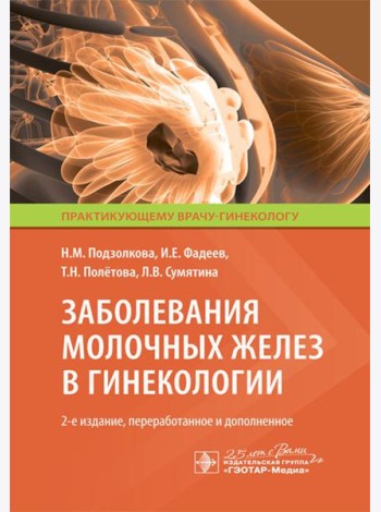 Заболевания молочных желез в гинекологии. 2-е изд., перераб. и доп