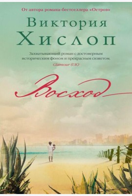 Восход: роман