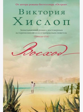 Восход: роман