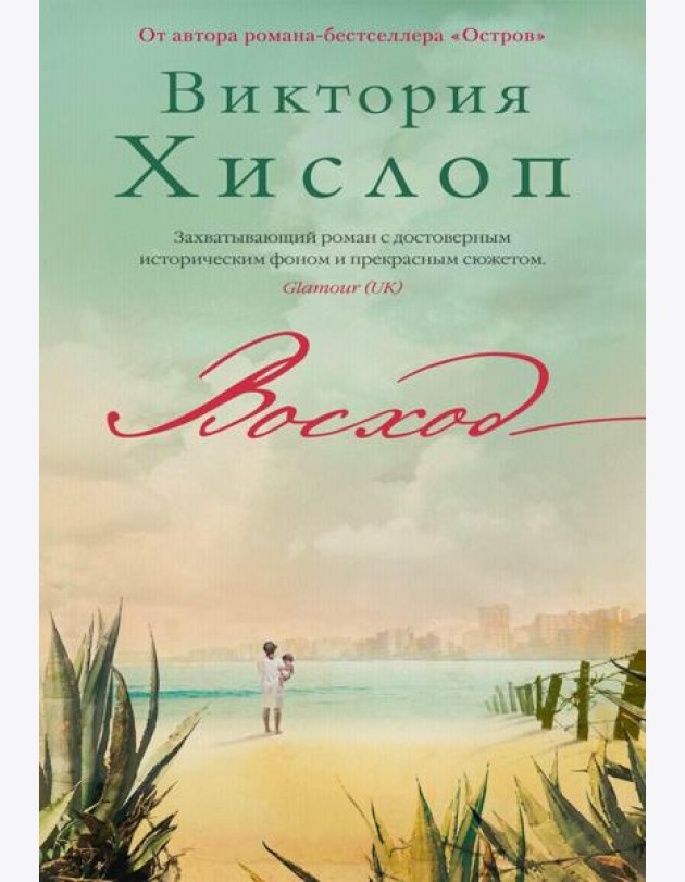 Восход: роман