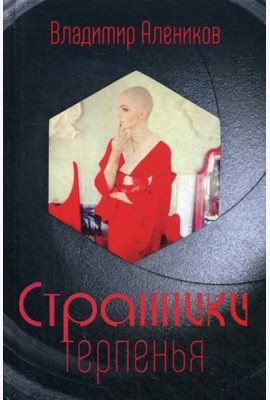 Странники терпенья