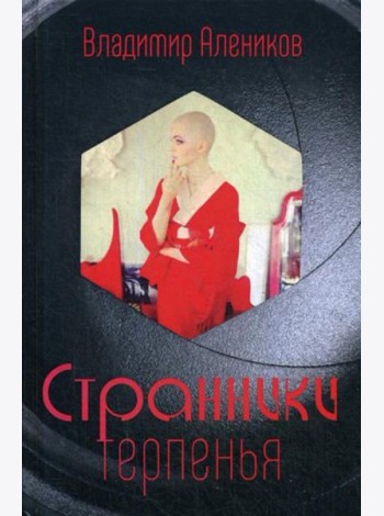 Странники терпенья