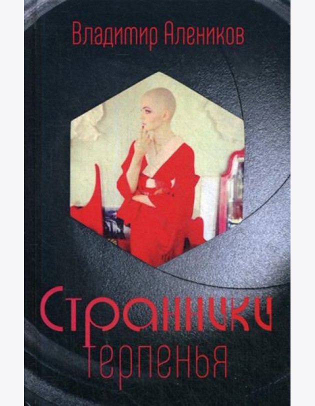 Странники терпенья