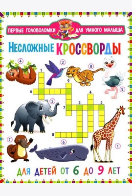 Несложные кроссворды. Для детей от 6 до 9 лет