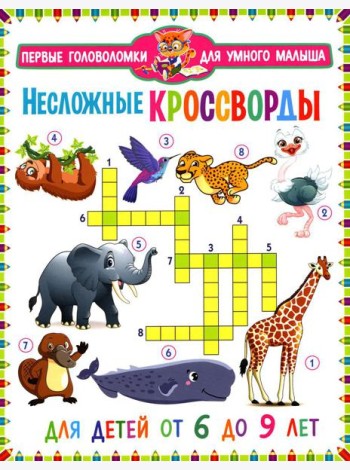 Несложные кроссворды. Для детей от 6 до 9 лет