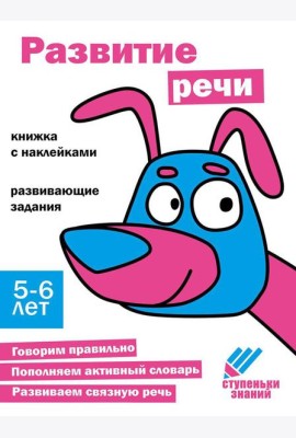 Развитие речи Развивающие задания. 5-6 лет: книжка с наклейками