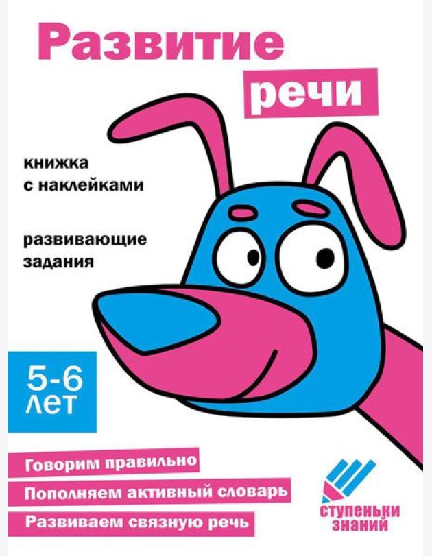 Развитие речи Развивающие задания. 5-6 лет: книжка с наклейками