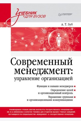 Современный менеджмент: управление организацией: Учебник для вузов