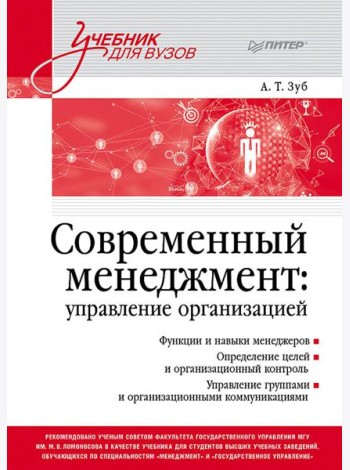 Современный менеджмент: управление организацией: Учебник для вузов
