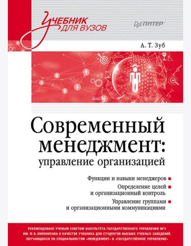 Современный менеджмент: управление организацией: Учебник для вузов