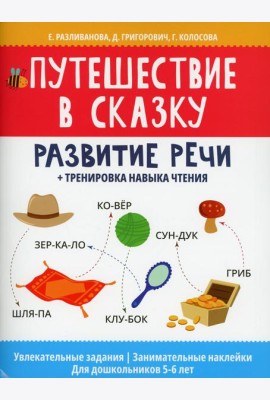 Путешествие в сказку: развитие речи + тренировка навыка чтения