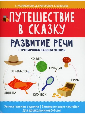 Путешествие в сказку: развитие речи + тренировка навыка чтения