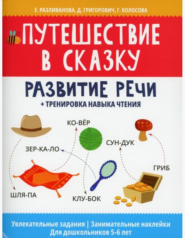 Путешествие в сказку: развитие речи + тренировка навыка чтения