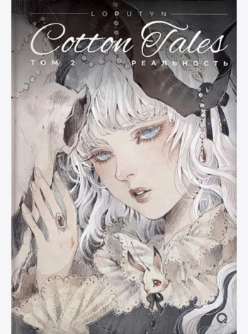 Loputyn. Cotton Tales. Т. 2. Реальность: графический роман