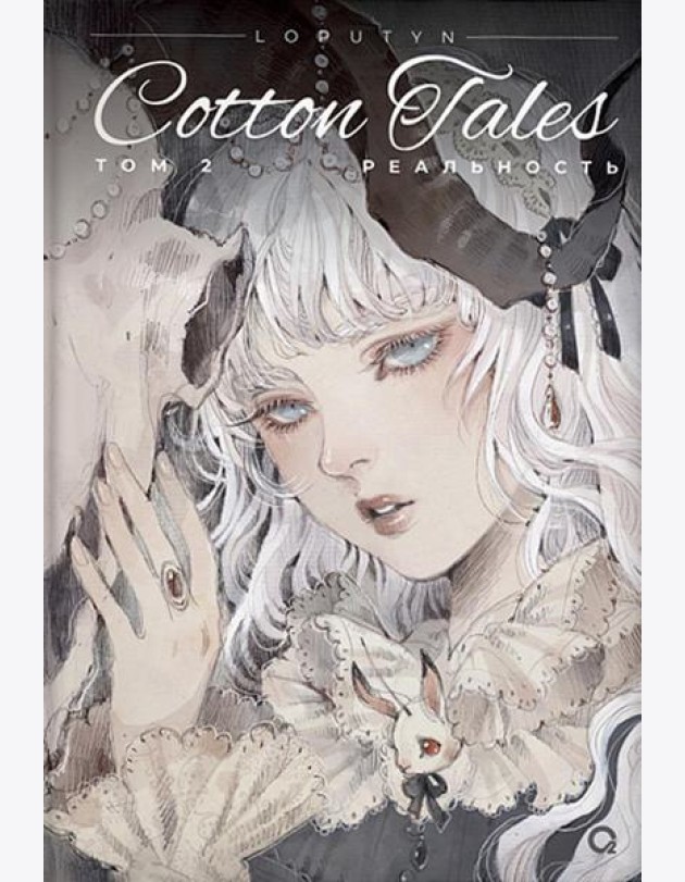 Loputyn. Cotton Tales. Т. 2. Реальность: графический роман