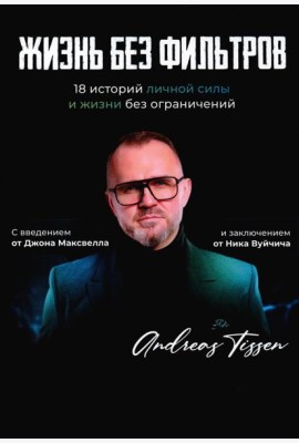 Жизнь без фильтров