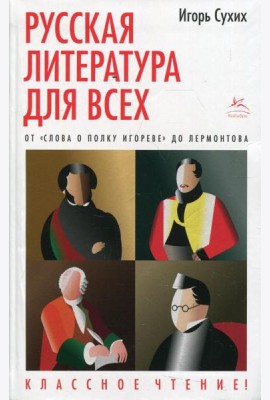 Русская литература для всех. От Слова о полку Игореве до Лермотова